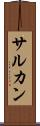 サルカン Scroll