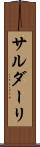 サルダーリ Scroll