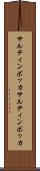 サルティンボッカ Scroll