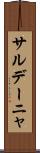 サルデーニャ Scroll