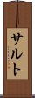 サルト Scroll