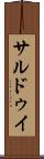 サルドゥイ Scroll