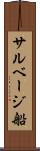 サルベージ船 Scroll