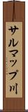 サルマップ川 Scroll