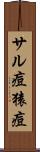 サル痘 Scroll