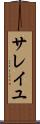 サレイユ Scroll