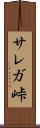 サレガ峠 Scroll