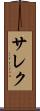 サレク Scroll