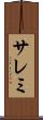 サレミ Scroll