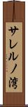 サレルノ湾 Scroll