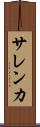 サレンカ Scroll