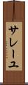 サレーユ Scroll