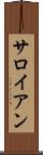サロイアン Scroll