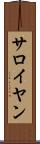 サロイヤン Scroll