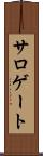 サロゲート Scroll
