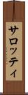 サロッティ Scroll