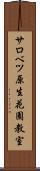 サロベツ原生花園教室 Scroll