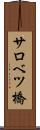 サロベツ橋 Scroll