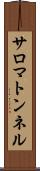 サロマトンネル Scroll