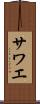 サワエ Scroll