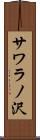 サワラノ沢 Scroll