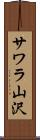 サワラ山沢 Scroll