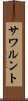 サワルント Scroll