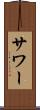 サワー Scroll