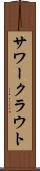 サワークラウト Scroll