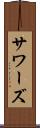 サワーズ Scroll