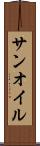 サンオイル Scroll
