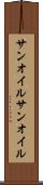 サンオイル Scroll