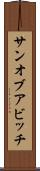サン・オブ・ア・ビッチ Scroll