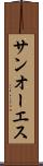 サンオーエス Scroll