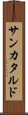 サンカタルド Scroll
