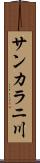 サンカラニ川 Scroll