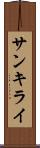 サンキライ Scroll