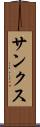 サンクス Scroll