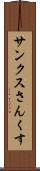 サンクス Scroll