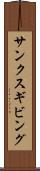 サンクスギビング Scroll