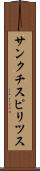 サンクチスピリツス Scroll