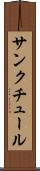 サンクチュール Scroll