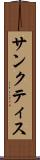 サンクティス Scroll