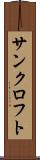 サンクロフト Scroll