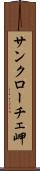 サンクローチェ岬 Scroll