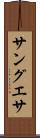 サングエサ Scroll