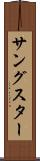 サングスター Scroll