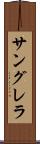 サングレラ Scroll