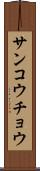 サンコウチョウ Scroll