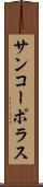 サンコーポラス Scroll